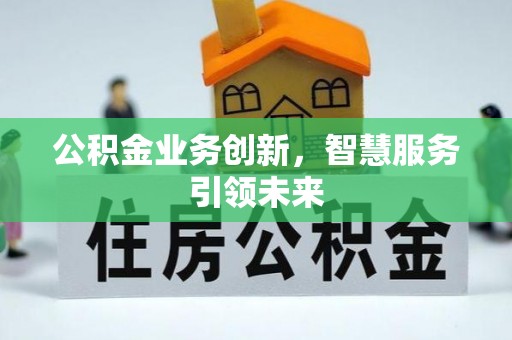 香港岛公积金业务创新，智慧服务引领未来