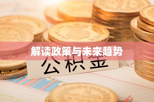 香港岛解读政策与未来趋势