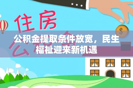 香港岛公积金提取条件放宽，民生福祉迎来新机遇