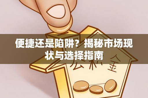 香港岛便捷还是陷阱？揭秘市场现状与选择指南