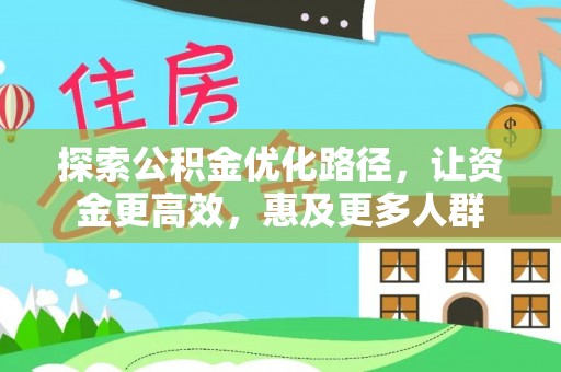 香港岛探索公积金优化路径，让资金更高效，惠及更多人群