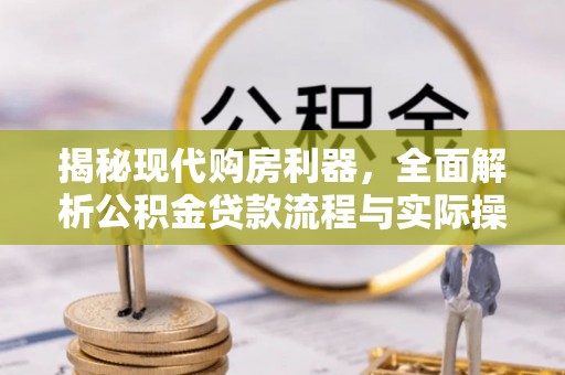 香港岛揭秘现代购房利器，全面解析公积金贷款流程与实际操作指南
