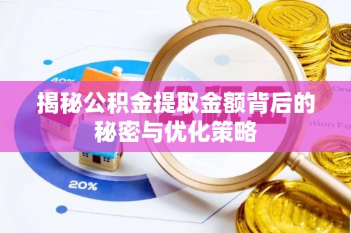 香港岛揭秘公积金提取金额背后的秘密与优化策略