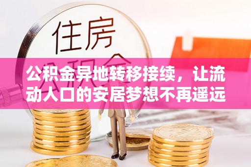 香港岛公积金异地转移接续，让流动人口的安居梦想不再遥远