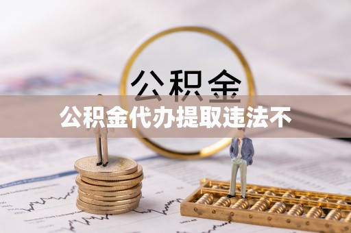 香港岛公积金代办提取违法不