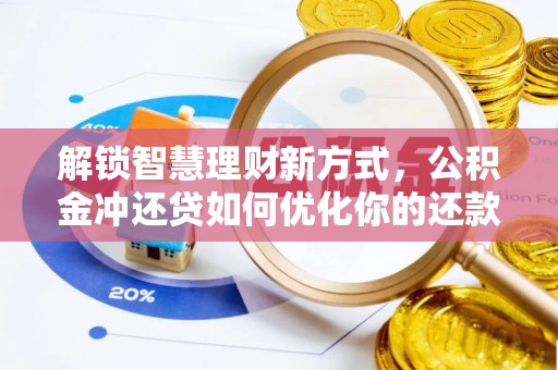 香港岛解锁智慧理财新方式，公积金冲还贷如何优化你的还款计划