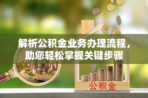 香港岛解析公积金业务办理流程，助您轻松掌握关键步骤
