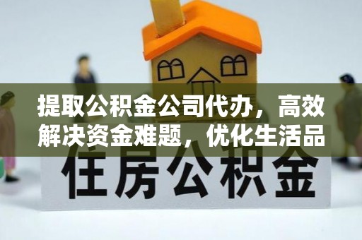 香港岛提取公积金公司代办，高效解决资金难题，优化生活品质