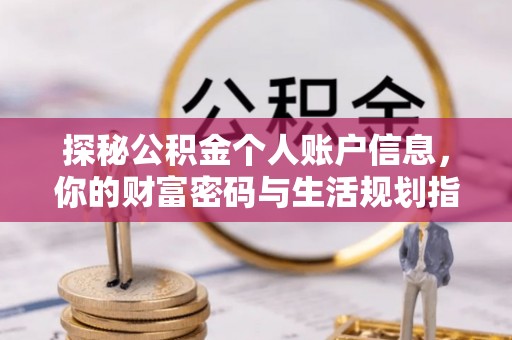 香港岛探秘公积金个人账户信息，你的财富密码与生活规划指南