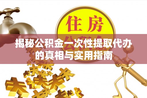 香港岛揭秘公积金一次性提取代办的真相与实用指南