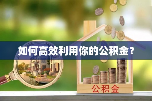 香港岛如何高效利用你的公积金？