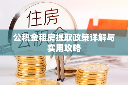 香港岛公积金租房提取政策详解与实用攻略