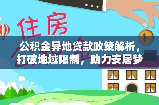 香港岛公积金异地贷款政策解析，打破地域限制，助力安居梦想