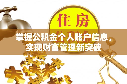 香港岛掌握公积金个人账户信息，实现财富管理新突破