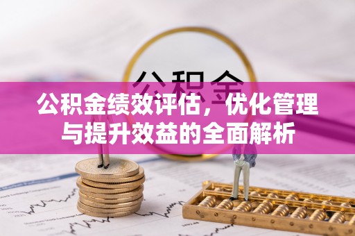 香港岛公积金绩效评估，优化管理与提升效益的全面解析