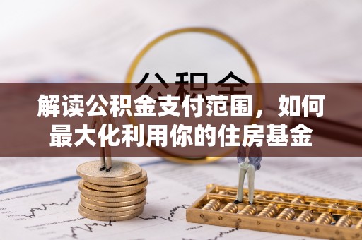 香港岛解读公积金支付范围，如何最大化利用你的住房基金