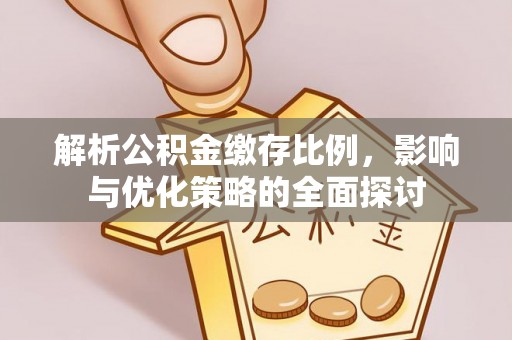 香港岛解析公积金缴存比例，影响与优化策略的全面探讨