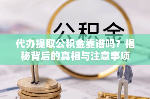 香港岛代办提取公积金靠谱吗？揭秘背后的真相与注意事项