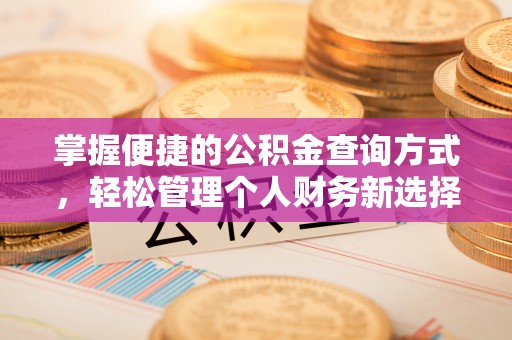 香港岛掌握便捷的公积金查询方式，轻松管理个人财务新选择