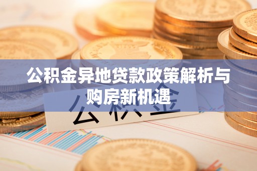 香港岛公积金异地贷款政策解析与购房新机遇