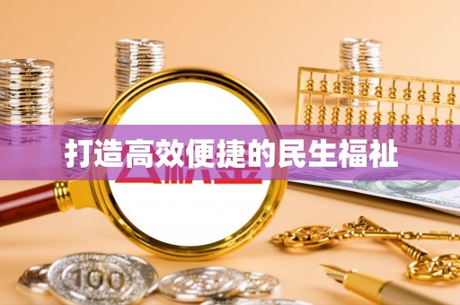 香港岛打造高效便捷的民生福祉