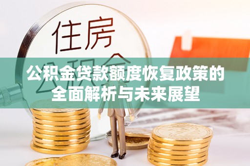 香港岛公积金贷款额度恢复政策的全面解析与未来展望