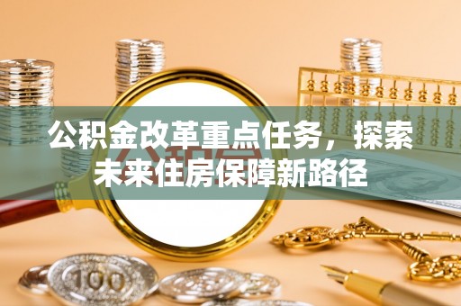 香港岛公积金改革重点任务，探索未来住房保障新路径