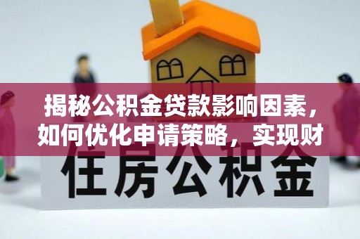 香港岛揭秘公积金贷款影响因素，如何优化申请策略，实现财务自由？