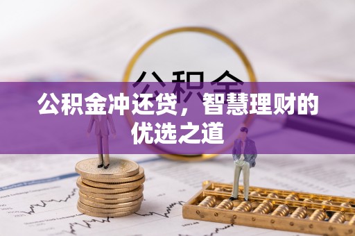 香港岛公积金冲还贷，智慧理财的优选之道