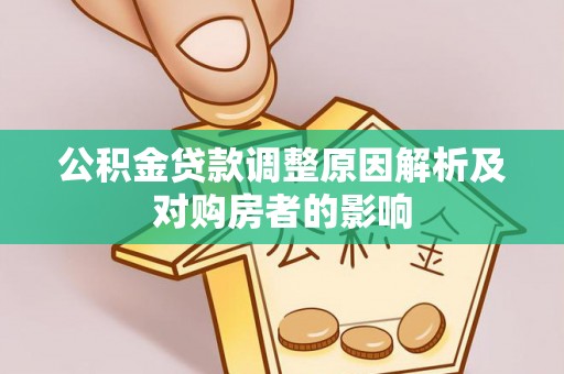 香港岛公积金贷款调整原因解析及对购房者的影响