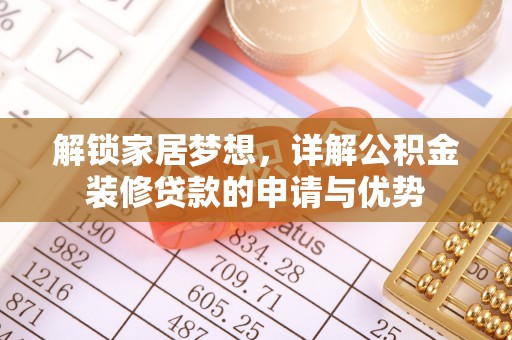 香港岛解锁家居梦想，详解公积金装修贷款的申请与优势