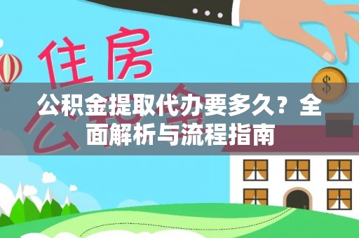 香港岛公积金提取代办要多久？全面解析与流程指南