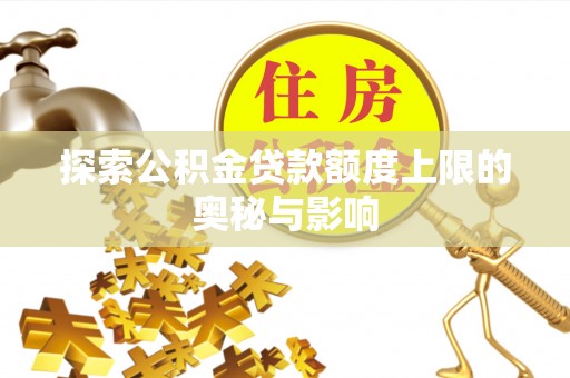 香港岛探索公积金贷款额度上限的奥秘与影响