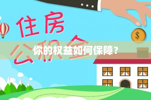 香港岛你的权益如何保障？