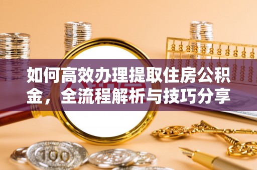 香港岛如何高效办理提取住房公积金，全流程解析与技巧分享
