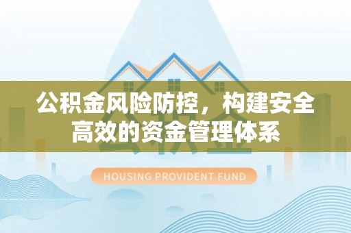 香港岛公积金风险防控，构建安全高效的资金管理体系