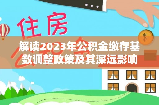 香港岛解读2023年公积金缴存基数调整政策及其深远影响