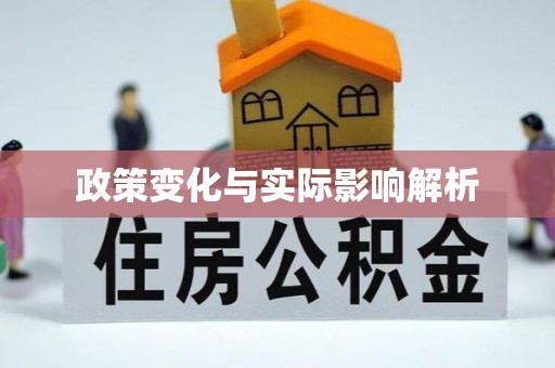 香港岛政策变化与实际影响解析