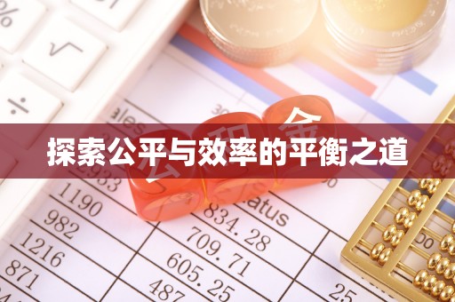 香港岛探索公平与效率的平衡之道