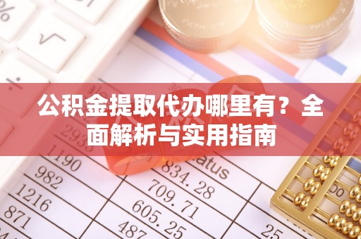 香港岛公积金提取代办哪里有？全面解析与实用指南