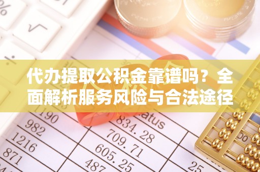 香港岛代办提取公积金靠谱吗？全面解析服务风险与合法途径