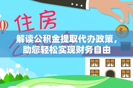 香港岛解读公积金提取代办政策，助您轻松实现财务自由