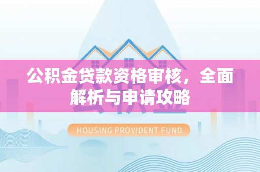香港岛公积金贷款资格审核，全面解析与申请攻略