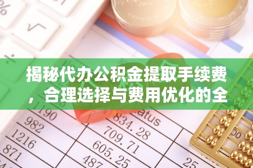 香港岛揭秘代办公积金提取手续费，合理选择与费用优化的全面解析