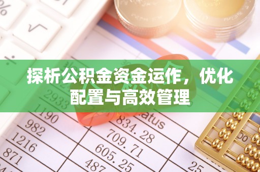 香港岛探析公积金资金运作，优化配置与高效管理