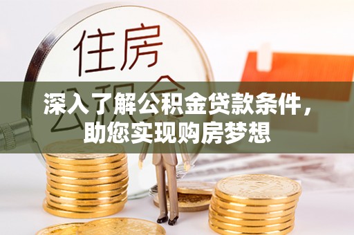 香港岛深入了解公积金贷款条件，助您实现购房梦想