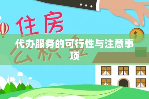香港岛代办服务的可行性与注意事项