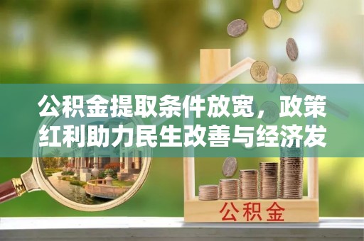香港岛公积金提取条件放宽，政策红利助力民生改善与经济发展
