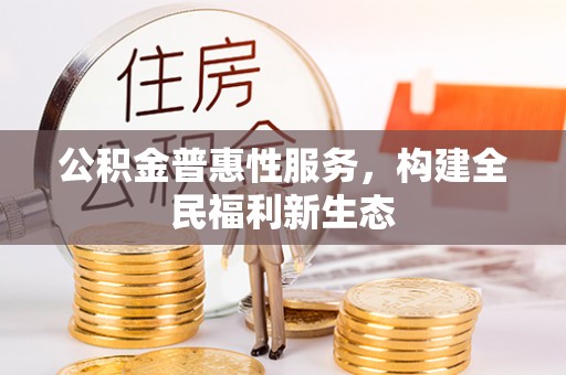 香港岛公积金普惠性服务，构建全民福利新生态