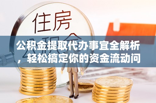 香港岛公积金提取代办事宜全解析，轻松搞定你的资金流动问题